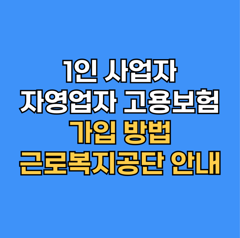1인 사업자 자영업자 고용보험 가입 방법 근로복지공단 안내