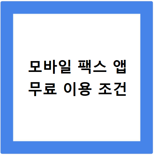 모바일 팩스 어플 무료 추천 보내는 방법 이것만 알면 쉬워요