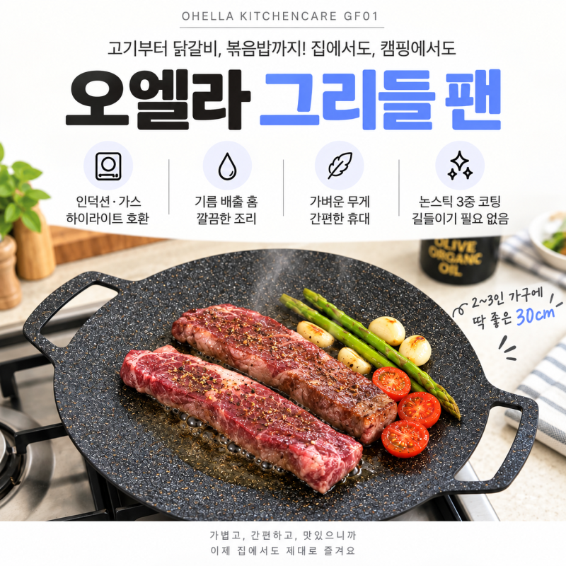 소고기 굽고 닭갈비까지! 2인 가구가 써본 오엘라 키친케어 GF01그리들 팬 30cm
