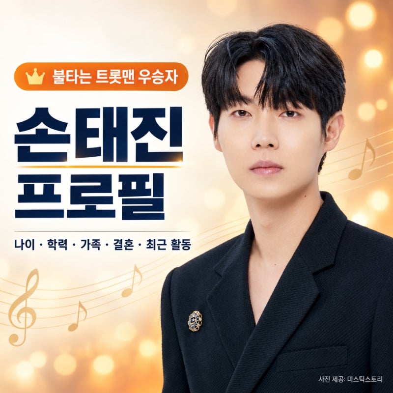 손태진 프로필 총정리｜나이 키 학력 가족 결혼 심수봉 관계 최근 활동