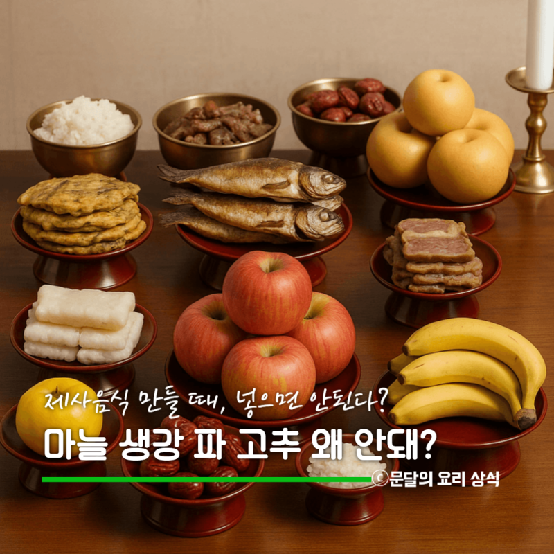 제사음식에 마늘 생강 대파 고추 안쓰는 전통에 담긴 의미