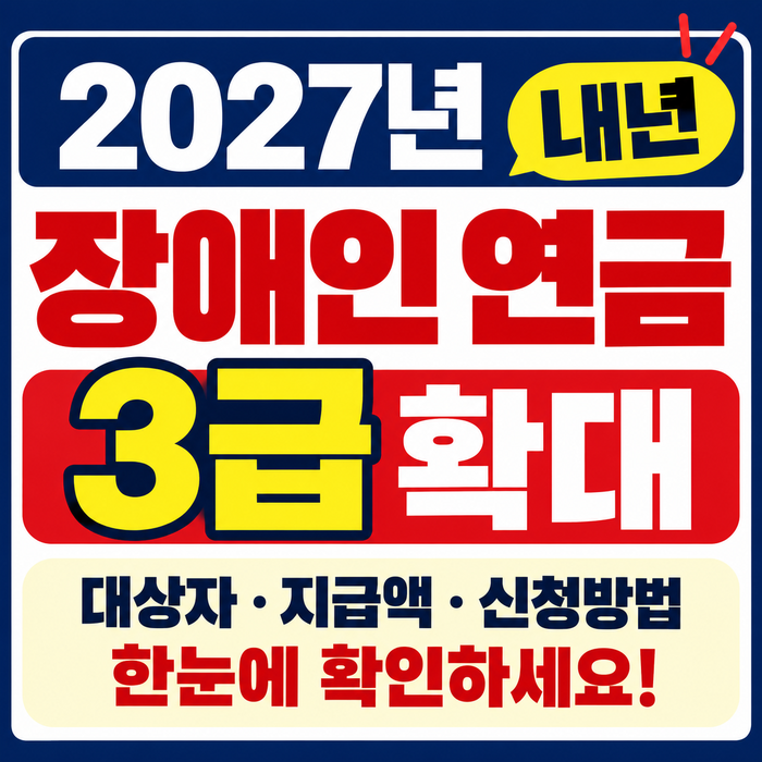 내년 장애인 연금 3급 대상 확대, 기존과 무엇이 달라질까