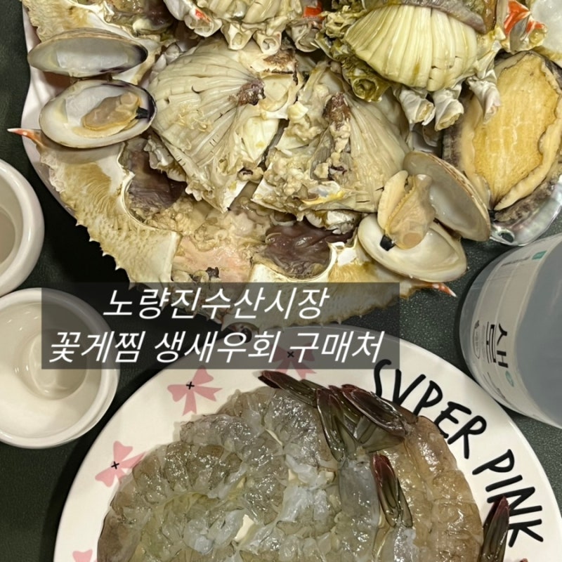 노량진수산시장 생새우 꽃게 구매처 내돈내산 후기