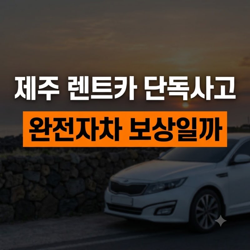 제주 렌트카 단독사고 완전자차 보상될까? 업체별 차이와 주의사항