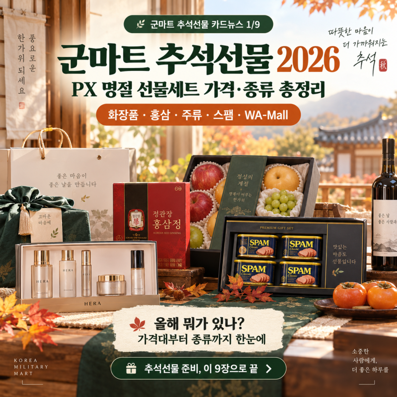 군마트 추석선물 2026｜PX 명절 선물세트 가격·종류 총정리