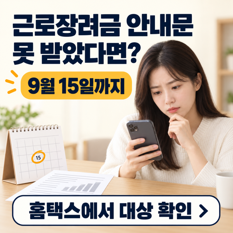 근로장려금 반기신청 안내문 못 받음｜홈택스에서 신청대상 확인하는 방법