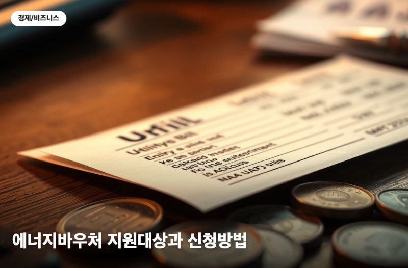 에너지바우처 지원대상, 최대 70만원 신청방법