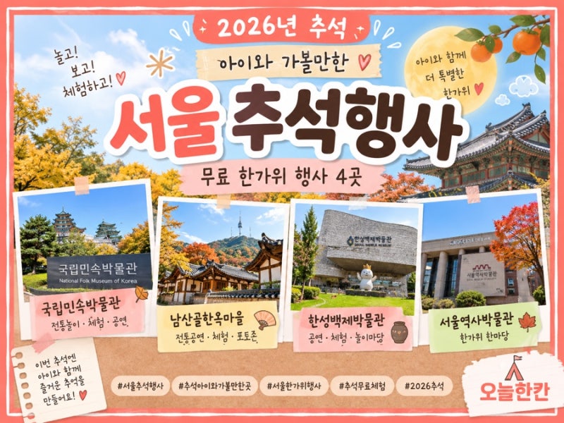 2026 추석 아이와 가볼만한곳｜서울 무료 한가위 행사 전통놀이 체험 총정리