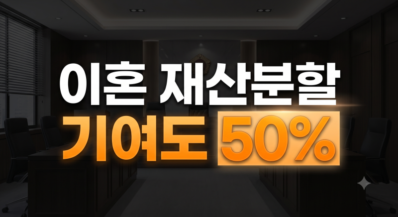 이혼 재산분할 기준과 기여도 산정 방식 총정리