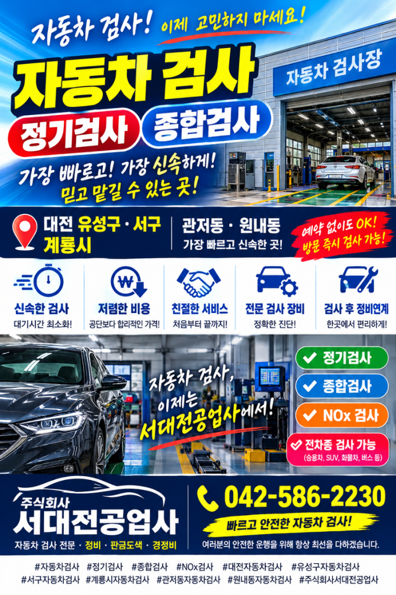 대전 자동차검사, 어디서 받을지 고민이라면?