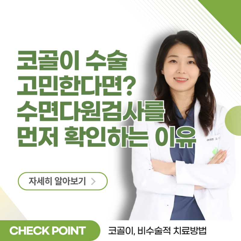 대구 코골이 수술 고민한다면? 수면다원검사를 먼저 확인하는 이유