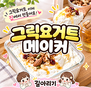 [그릭요거트]그릭요거트메이커 추천, 집에서 꾸덕하게! 만들어 드세요! 로이첸 미뉴 1.8L 유청....