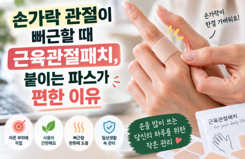 손가락 관절이 뻐근할 때 근육관절패치, 붙이는 파스가 편한 이유