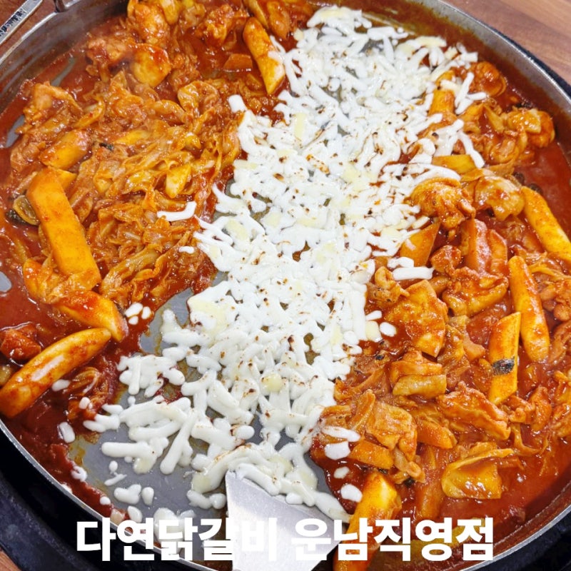광주 닭갈비 맛집 다연닭갈비 운남직영점에서 점심 데이트하고 왔어요