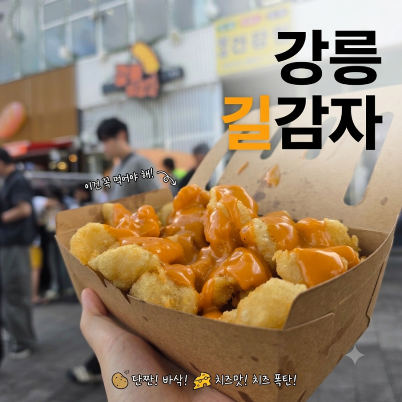 강릉 길감자 본점 주말 웨이팅 할만함 소스는 불닭마요