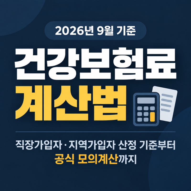 건강보험료계산기 대신 알아두면 좋은 계산법, 공식 모의계산 이용법까지