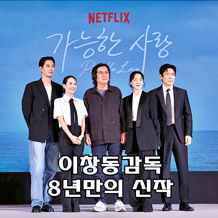 영화 가능한 사랑 기본 정보 줄거리 수위, 전도연 조인성 이창동 감독 8년만의 신작