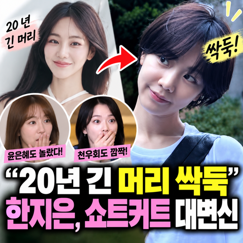 “20년 긴 머리 싹둑” 한지은, 쇼트커트 대변신…윤은혜·천우희도 놀란 이유