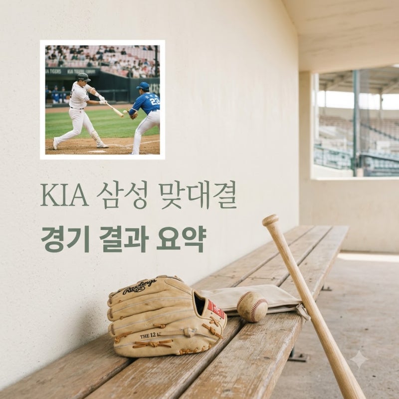 2026년 9월 8일 KIA 삼성 맞대결 결과 및 핵심 정리