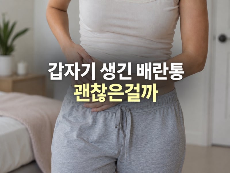 예전엔 안 아팠는데 갑자기…없던 배란통, 괜찮은걸까?