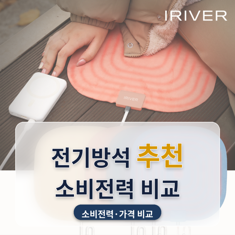전기방석 추천 사무실 책상밑 6종 비교, 소비전력이 최대 9.5배까지 벌어지더라고요