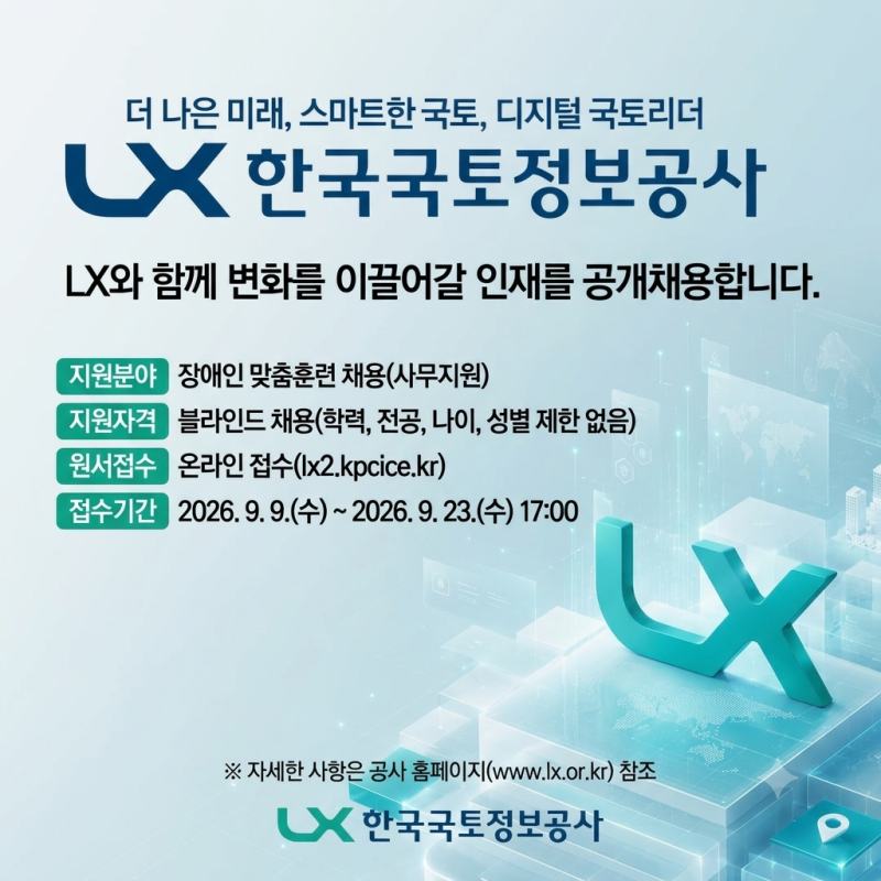 2026 LX한국국토정보공사 장애인 채용! 맞춤훈련으로 취업까지
