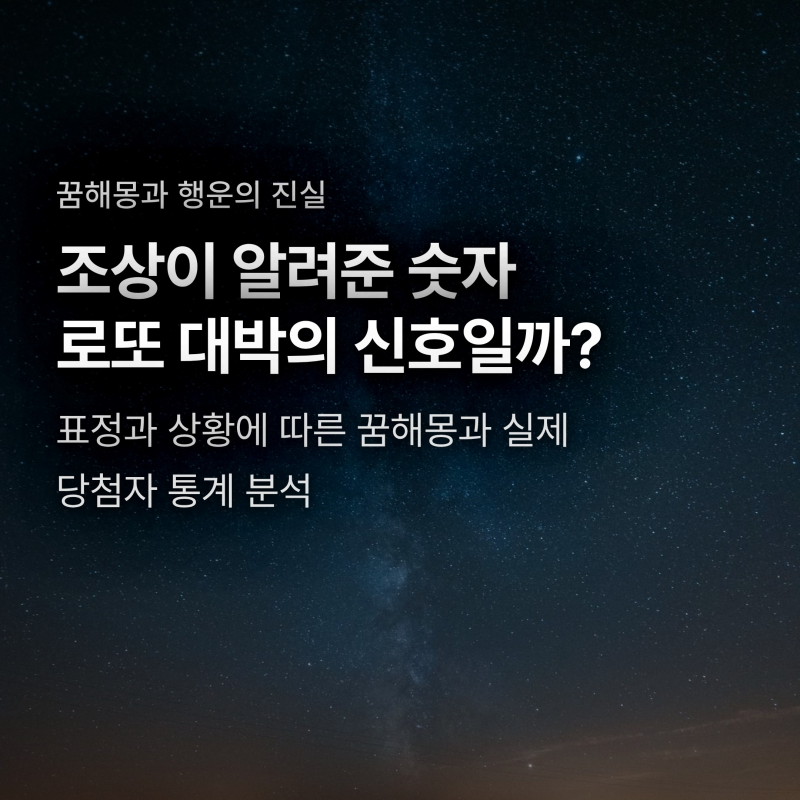 조상이 숫자 알려주는 꿈 꾸면 로또 1등? 당첨자 통계와 길몽·흉몽 구분법