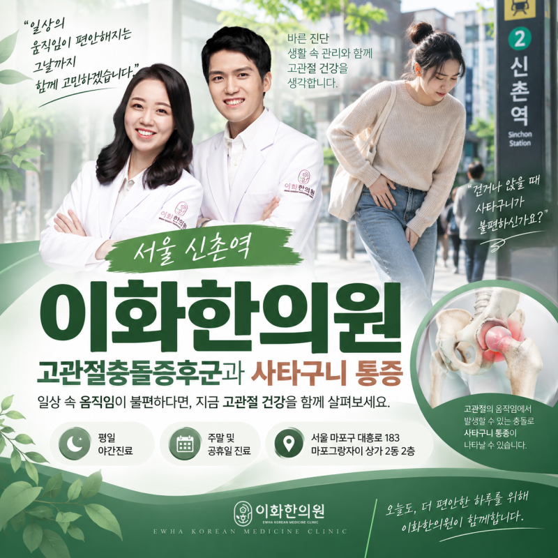 서울 신촌역 고관절충돌증후군 한의원 사타구니 통증이 반복될 때