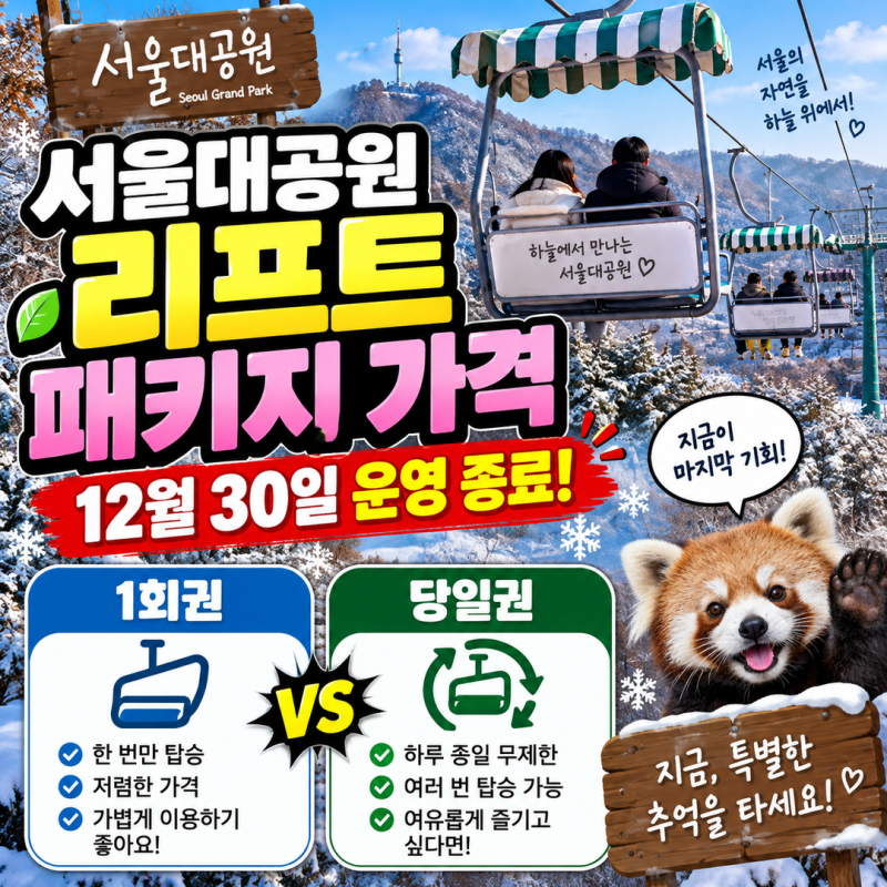 서울대공원 리프트 패키지 가격 | 12월 30일 운영 종료와 1회권·당일권 차이