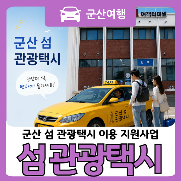군산 섬 여행이 쉬워진다! 군산항1981 섬 관광택시 이용지원사업