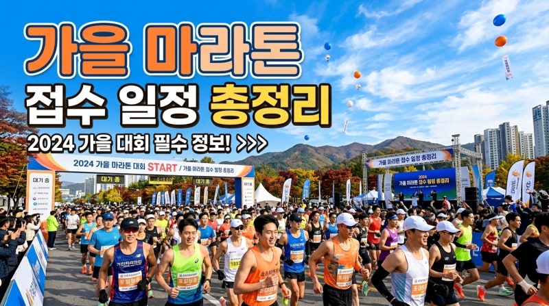 2026 춘천마라톤 추가접수 시작｜9~10월 국내 아마추어 마라톤 접수 일정 정리