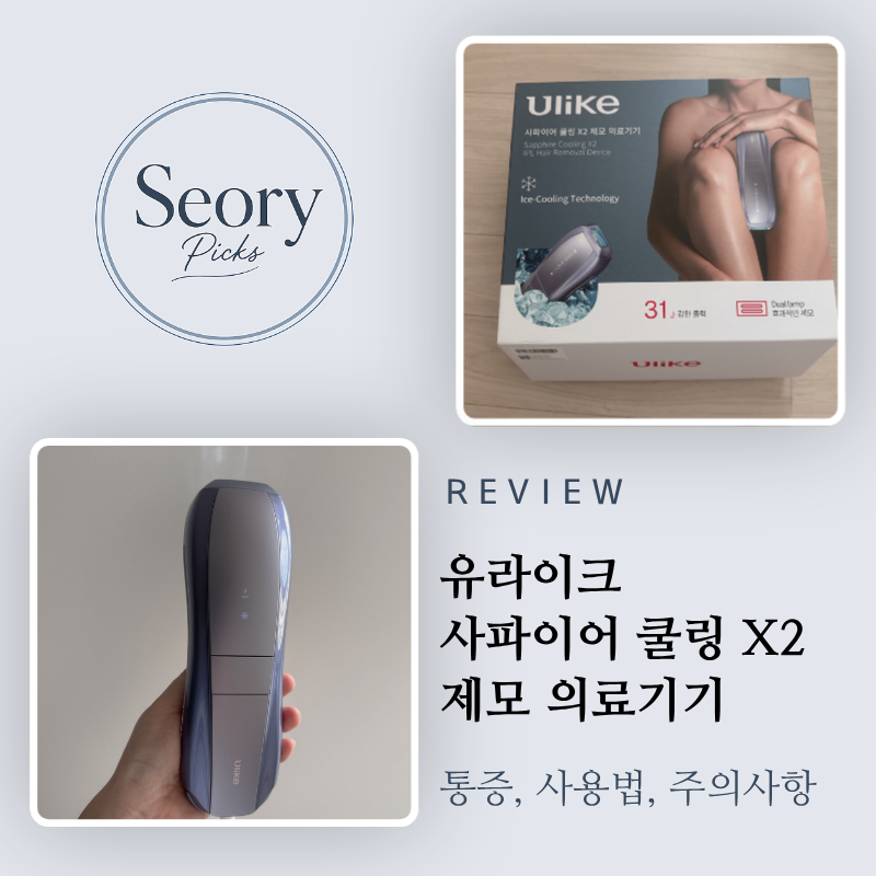 유라이크 제모기 사파이어 쿨링 X2 : 통증, 주의사항, 사용법. 총 2회 사용 내돈내산 솔직후기