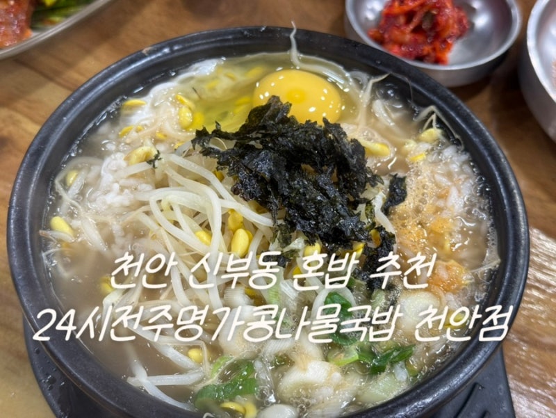 신부동 혼밥 추천 | 24시전주명가콩나물국밥 천안점