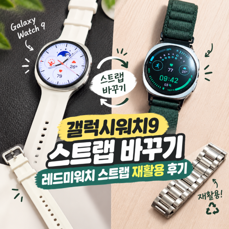 갤럭시워치9 스트랩 바꾸기, 레드미워치4 스트랩 재활용 후기