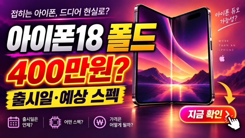아이폰18 폴드 가격 400만원? 아이폰 듀오 출시일·예상 스펙, 지금 기다려야 할까