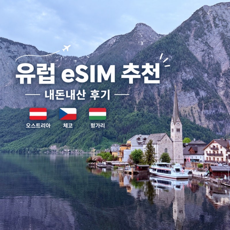 유럽 이심 추천 | 오스트리아 체코 헝가리 동유럽 여행 준비 로밍도깨비 eSIM, 로밍과 비교 사....