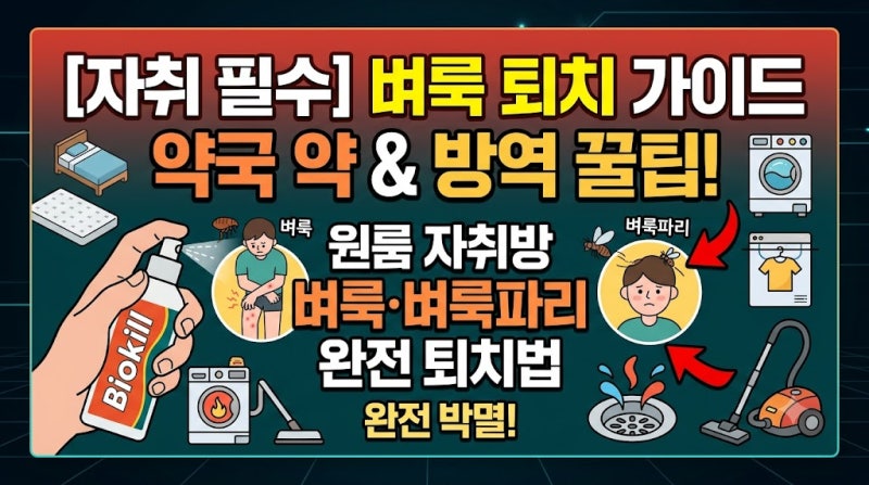 벼룩 및 벼룩파리 완전 퇴치