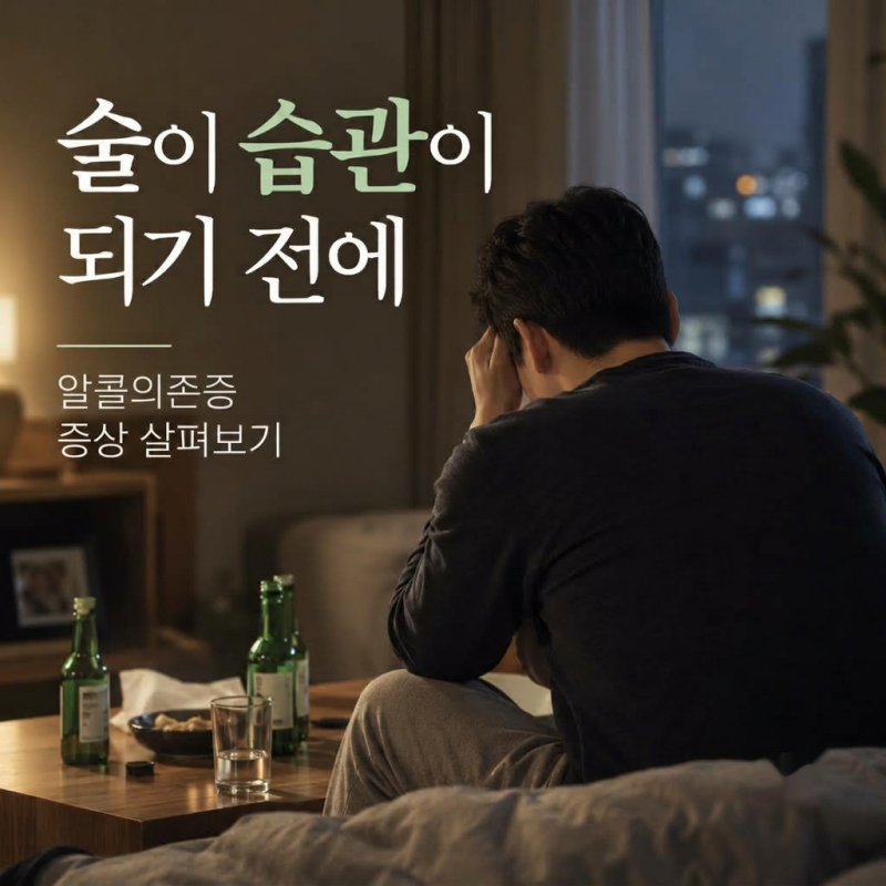 알콜 의존증 증상, 술을 줄이려 해도 반복될 때 먼저 확인할 변화