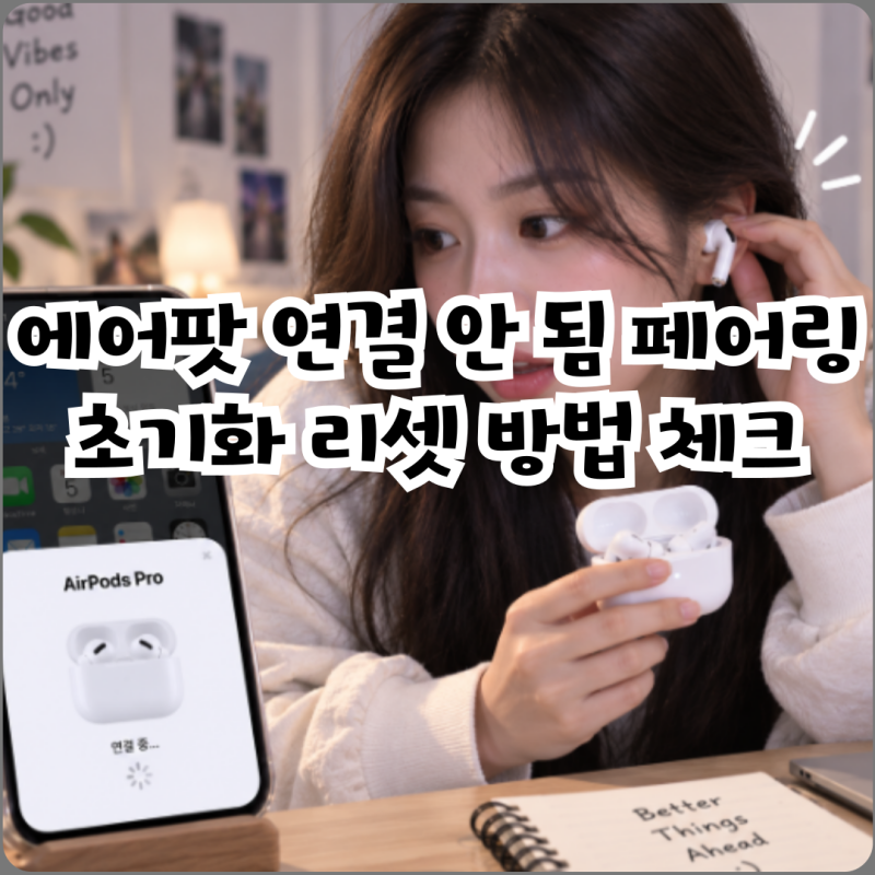 에어팟 연결 안 됨 페어링 초기화 리셋 방법 체크