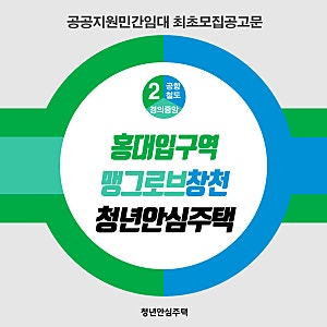 [민간/최초모집공고] 홍대입구역 맹그로브창천 청년안심주택 최초모집공고(공공지원민간임....