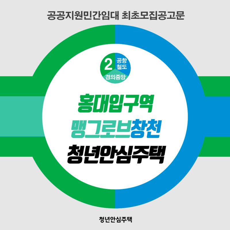 [민간/최초모집공고] 홍대입구역 맹그로브창천 청년안심주택 최초모집공고(공공지원민간임....