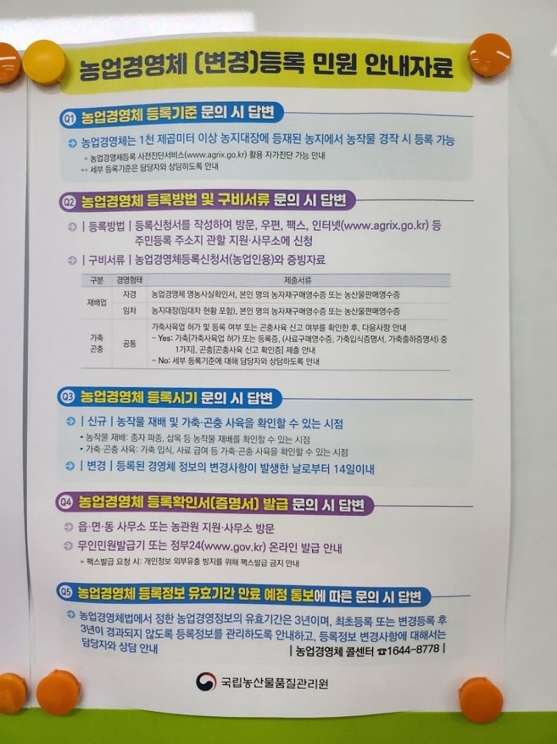 농업경영체 변경등록 신청 방법, 놓치면 공익수당 지원 제외될 수도