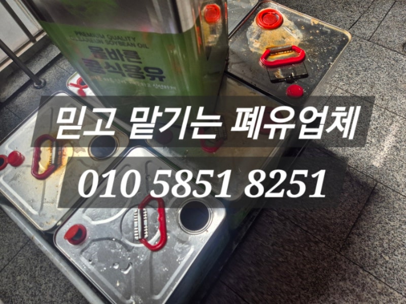 성남폐유·상대원동폐식용유 수거, 합리적인 식용유 판매까지 한 번에