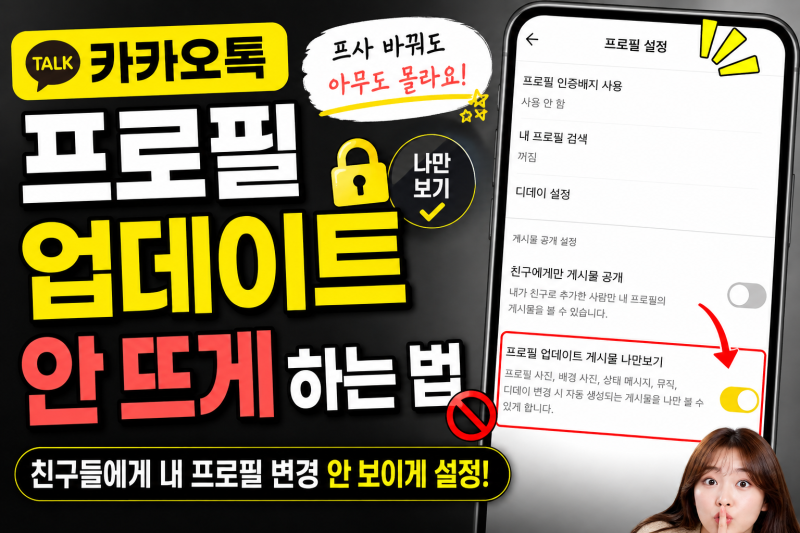 카톡 프로필 바꿔도 아무도 모르게!! 카카오톡 프로필 업데이트 안 뜨게 하는 법