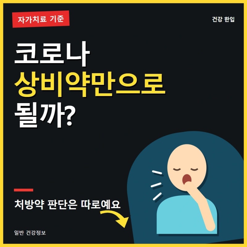 코로나 약 처방과 상비약, 자가치료 전 꼭 알아야 할 기준