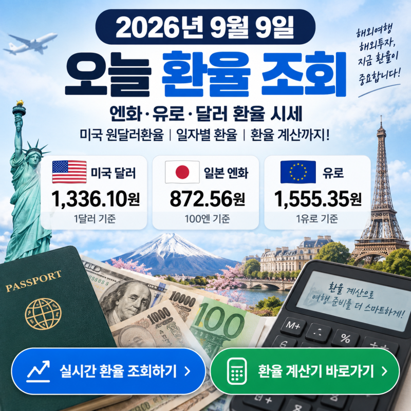 2026년 9월 9일 엔화 유로 달러 환율 조회 계산 일자별 미국 원달러환율 시세