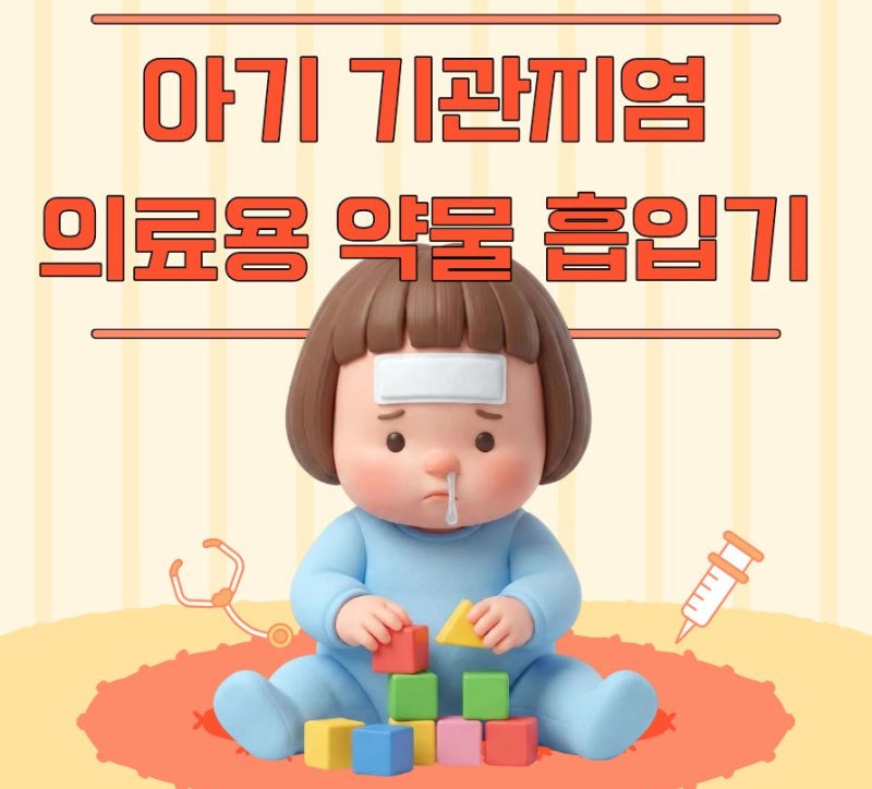아기 기관지염, 네블케어기 사용해야 하는 이유 (의료용 약액흡입기)
