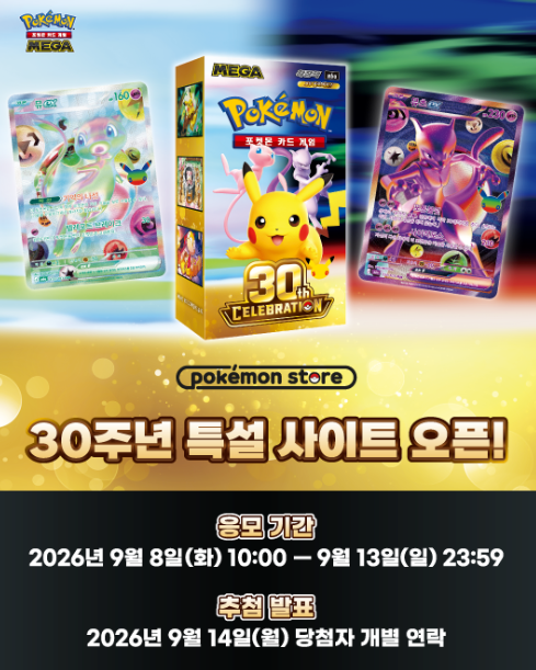⚡ "30년의 추억과 전설이 한자리에!" 포켓몬스토어 온라인 30주년 한정판 추첨 응모·일정·대....