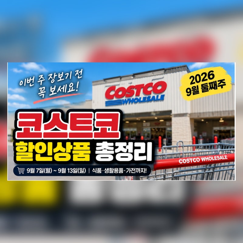 이번 주 장보기 전 꼭 보세요! 2026 코스트코 9월 둘째주 할인상품 총정리