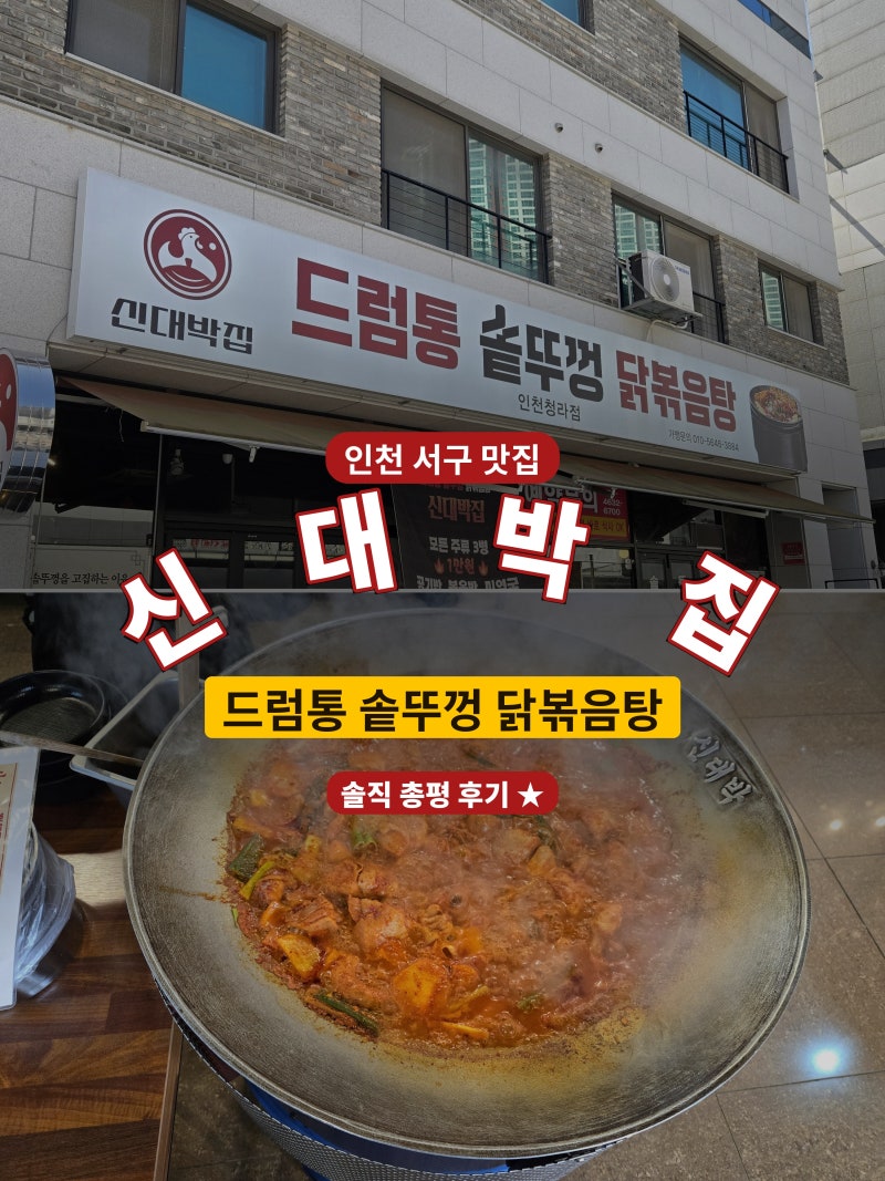 인천 청라 닭볶음탕 맛집, 신대박집 드럼통 솥뚜껑 닭볶음탕 솔직 후기;)